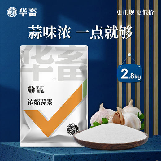 华畜浓缩蒜素2.8kg  蒜香浓郁更诱食 多糖含量高 含丰富蒜氨酸 禽畜水产用 商品图0