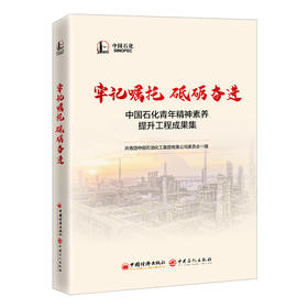 牢记嘱托 砥砺奋进：中国石化青年精神素养提升工程成果集