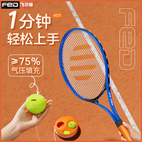 【1分钟轻松上手的网球装备 一套搞定】FED网球回弹训练器 亲子套装 不受场地限制 随时随地带宝贝开玩玩具礼物