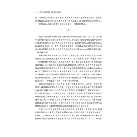 周有光语文现代化理论体系建构/周有光语言文字学研究丛书/施麟麒/浙江大学出版社 商品图2