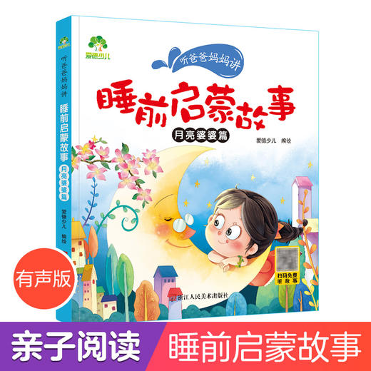 爱德少儿 听爸爸妈妈讲睡前启蒙故事月亮婆婆儿童故事书彩图注音大开本正版 商品图0