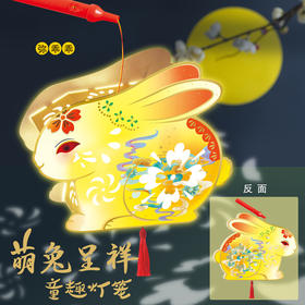 弥光萌兔呈祥DIY灯笼 8295