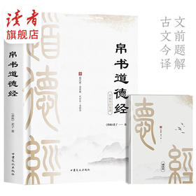 《帛书道德经》  甘肃文化出版社
