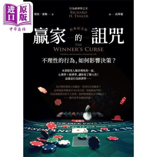 预售 【中商原版】赢家的诅咒 经典纪念版 不理性的行为 如何影响决策 港台原版 理查塞勒 经济新潮社 商品图1