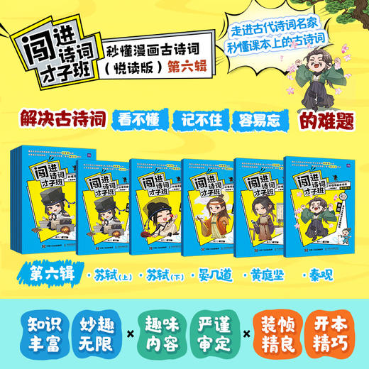 闯进诗词才子班 秒懂漫画古诗词  悦读版 第六辑 小学生古诗词小古文启蒙读物 历史大语文 课外读物 商品图1