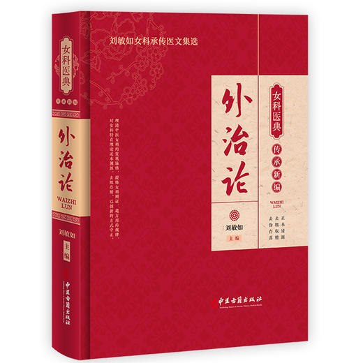 外治论 女科医典传承新编 刘敏如主编 刘敏如女科承传医文集选 中医女科妇科疾病外治法历代文献梳理 中医古籍出版社9787515227191 商品图1
