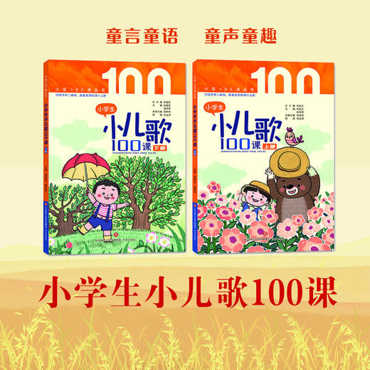 小儿歌+小童谣（一年级适用） 商品图1