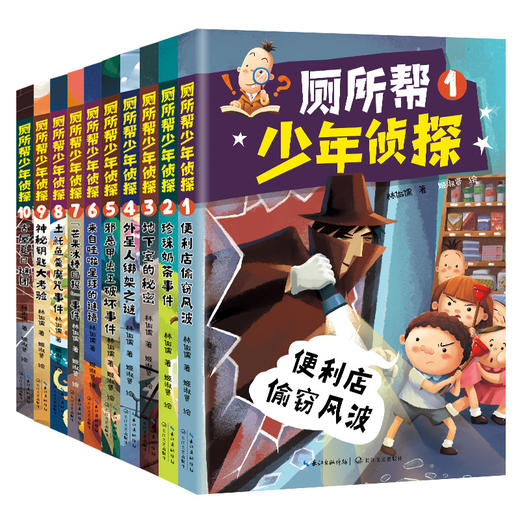 厕所帮少年zhen探1-10（10本套·新版） 商品图0