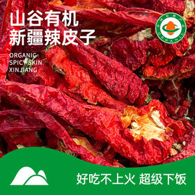 【新疆有机辣皮子200g*2】多吃不上火，调味主菜都好吃。