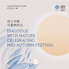 庆祝生命Celebration of Life  - 月上中秋 与自然对话（活动日期：9.29-9.30）） 商品缩略图0