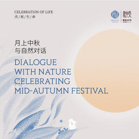 庆祝生命Celebration of Life  - 月上中秋 与自然对话（活动日期：9.29-9.30））