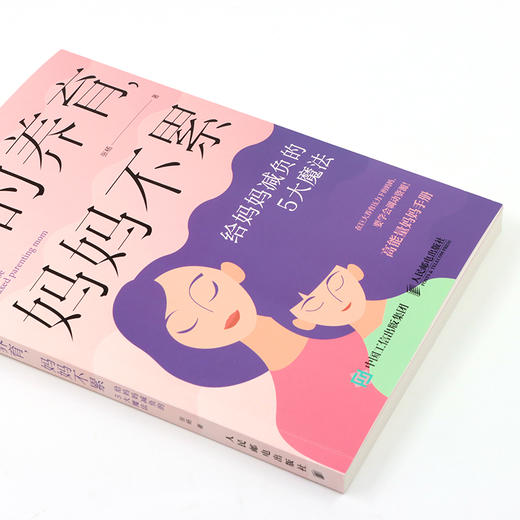 好的养育，妈妈不累：给妈妈减负的5大魔法 深度陪伴 丧偶教育 隔代教育 育儿焦虑 平和式教养 父母*看*子育儿书籍 商品图4