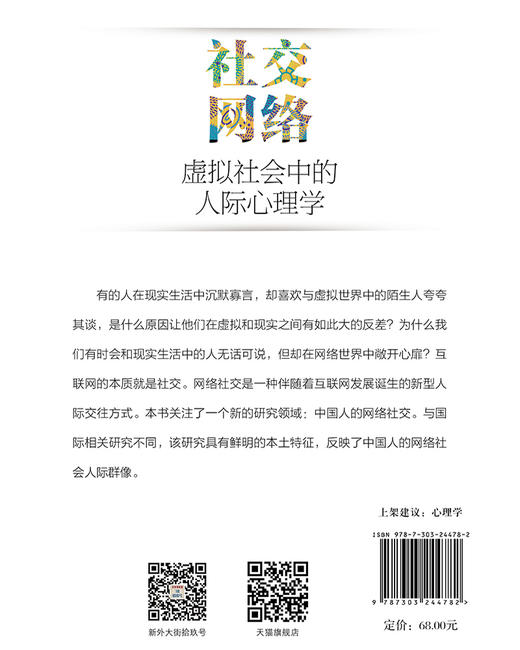 社交网络：虚拟社会中的人际心理学  9787303244782  互联网心理学书系 北京师范大学出版社 商品图2