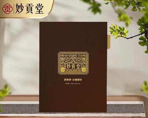 赠手提袋 妙贡堂炭焙香银针单泡礼盒2022年白毫银针原料 礼盒装5克*16 商品图0