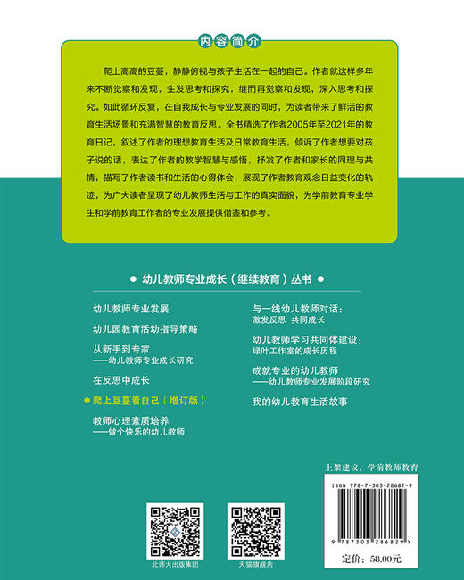 爬上豆蔓看自己（增订版） 幼儿教师专业成长（继续教育）丛书 北京师范大学出版社 商品图2