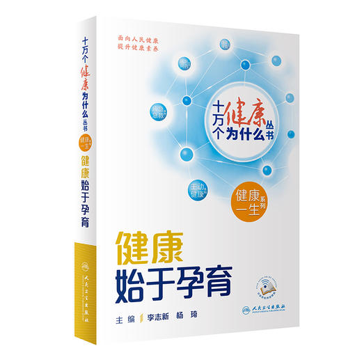 【入围2023年度中国好书】十万个健康为什么丛书 健康始于孕育 李志新 杨琦 科学备孕健康生育产后保健婴幼儿养育人民卫生出版社 商品图1