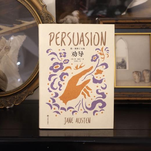 《劝导》（简·奥斯丁文集） 商品图1