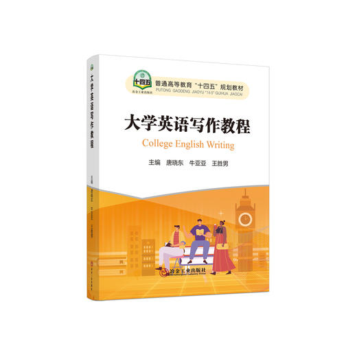 大学英语写作教程/唐晓东，牛亚亚，王胜男主编 商品图0