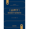 《法理学》情境教学案例研究  郑睿 段知壮著 商品缩略图1