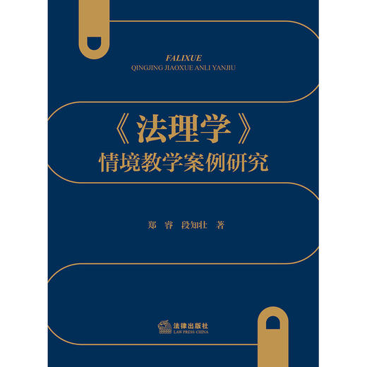 《法理学》情境教学案例研究  郑睿 段知壮著 商品图1