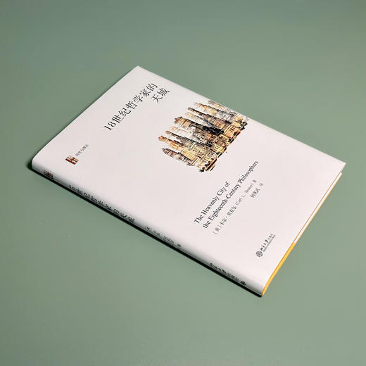 18世纪哲学家的天城 卡尔·贝克尔；何兆武[译] 北京大学出版社 商品图3