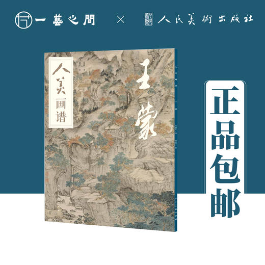 人美画谱 王蒙【现货包邮】RM0035 商品图0