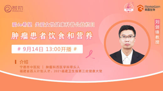 9月14日 | 刘剑锋教授 带来科普：肿瘤患者饮食和营养 商品图0