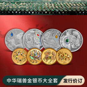 【发行价·全款订】中华传统瑞兽金银币套装（2g金*4+15g银*4）