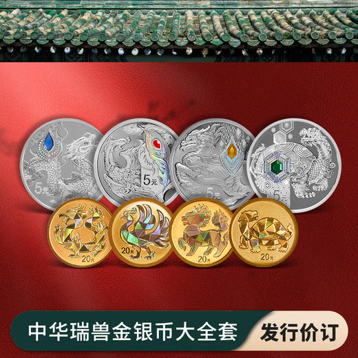 【发行价·全款订】中华传统瑞兽金银币套装（2g金*4+15g银*4） 商品图0