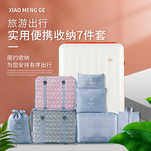 笑梦歌 旅游出行实用便携收纳7件 商品图0