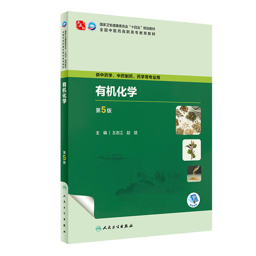 有机化学 第5版 王志江 赵斌 十四五规划 全国中医药高职高专教育教材 供中药学中药制药等专业用 人民卫生出版社9787117349840 商品图1