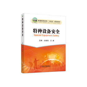 特种设备安全/白智明，王辉主编