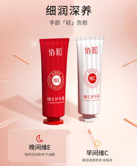 协和维E+维C护手霜双支装-8955效期26.8月（加7元换购）