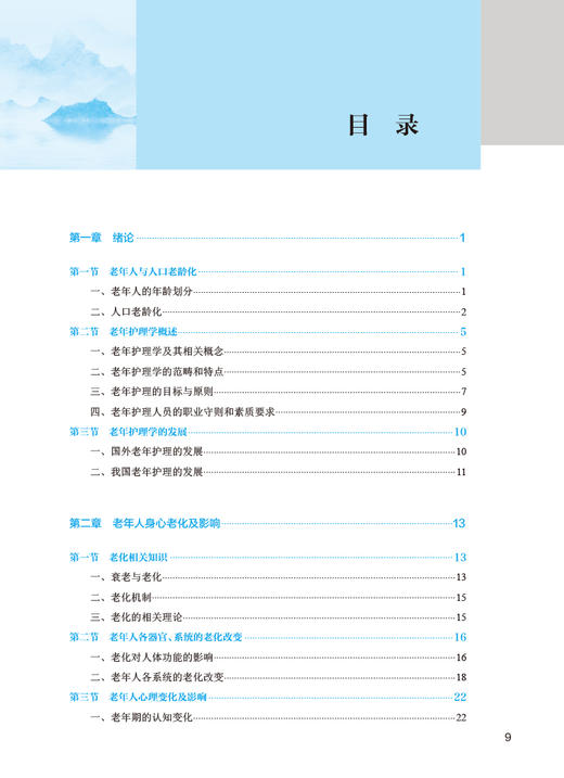 老年护理 第4版 唐凤平 国家卫生健康委员会十四五规划 全国中医药高职高专教育教材 供护理类专业用 人民卫生出版社9787117349888 商品图2