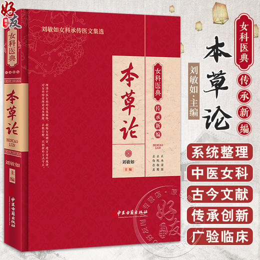 本草论 女科医典传承新编 刘敏如 编 刘敏如女科承传医文集选 中医女科医理中药方剂医案针灸辩证治法9787515227238中医古籍出版社 商品图0