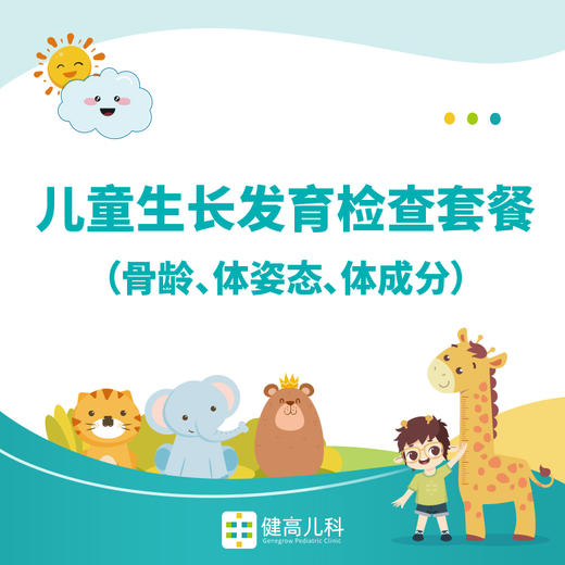 【16周年】儿童生长发育检查套餐（骨龄、体姿态、体成分） 商品图0