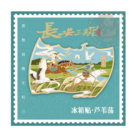 长安三万里冰箱贴 商品图6