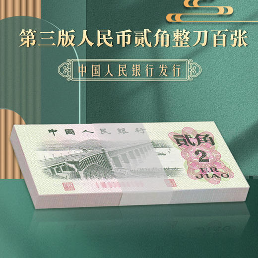 第三套人民币 二角纸币 商品图2