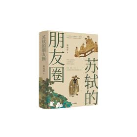苏轼的朋友圈