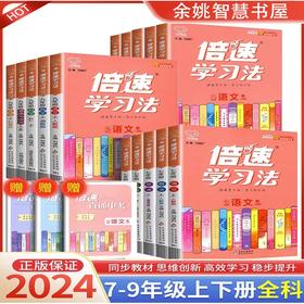 2023版倍速学习法初中七八九年级语数英物化政史人教浙教同步教材