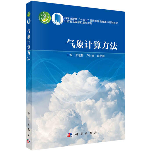 气象计算方法.张建伟 卢长娜 薛艳梅 商品图0