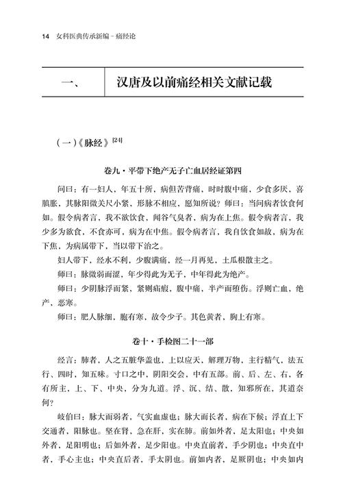 痛经论 女科医典传承新编 刘敏如 编 刘敏如女科承传医文集选 中医女科医理中药方剂医案针灸辩证治法9787515227184中医古籍出版社 商品图3
