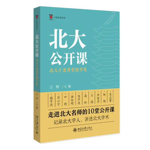 北大公开课：北大才斋讲堂精华集 王博 主编 北京大学出版社 商品图0