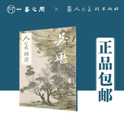 人美画谱 吴历【现货包邮】RM0040 商品图0