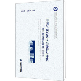 中国气候公共支出分析与评估——基于河北省的研究(中英双语)