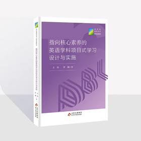 指向核心素养的英语学科项目式学习设计与实施  文伟 罗颖 著  新时代教育丛书 教师发展系列  北京教育出版社  正版  校长智库教育研究院