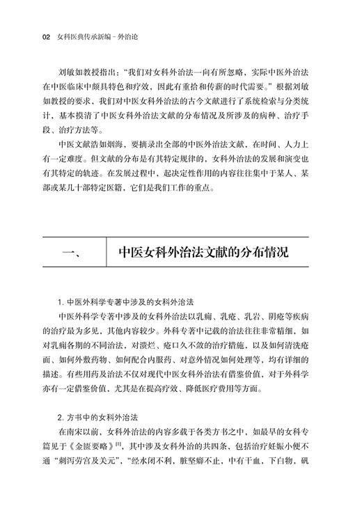 外治论 女科医典传承新编 刘敏如主编 刘敏如女科承传医文集选 中医女科妇科疾病外治法历代文献梳理 中医古籍出版社9787515227191 商品图3
