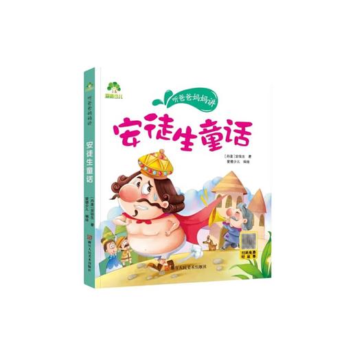 安徒生童话/听爸爸妈妈讲 商品图0