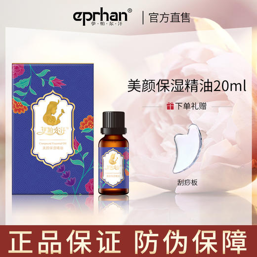 伊帕尔汗美颜保湿精油补水 20ml 商品图0