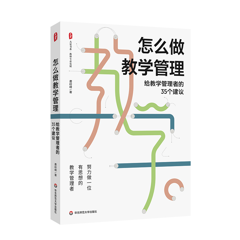 怎么做教学管理 给教学管理者的35个建议 大夏书系